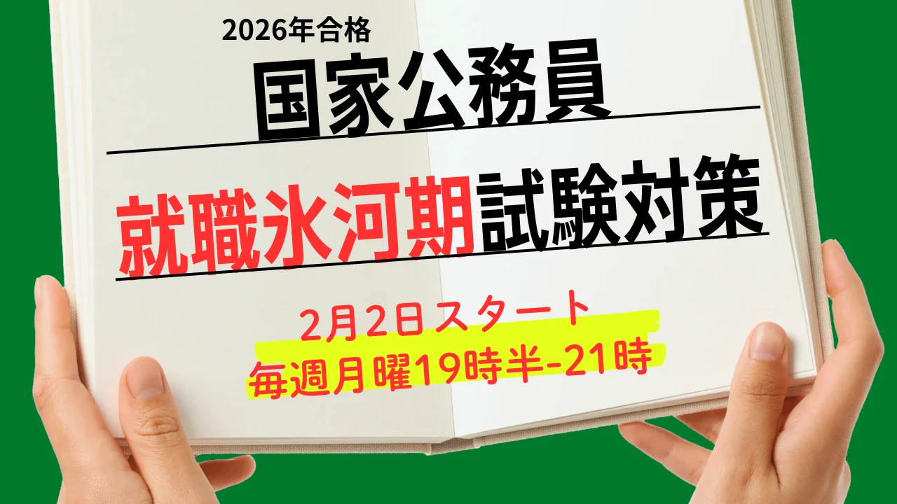 2026年 就職氷河期世代対象「国家公務員対策講座」 案内ページ
