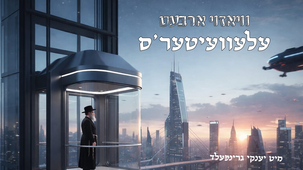 וויאזוי ארבעט די עלעוועיטער