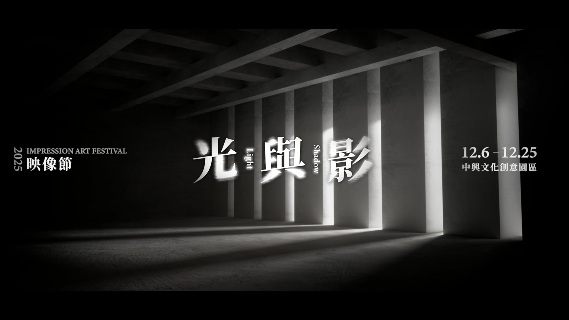 2025映像節『光與影 Light and Shadow』展覽宣傳