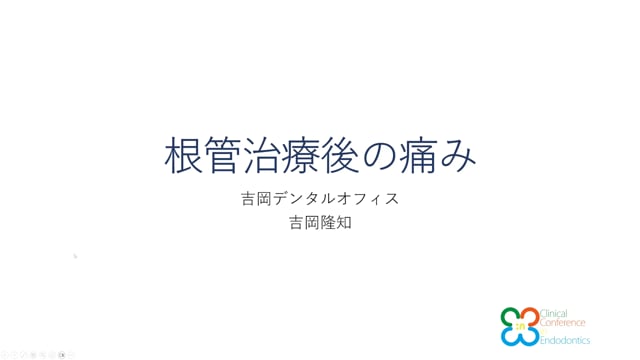 根管治療後の痛み｜吉岡隆知先生(Topics)