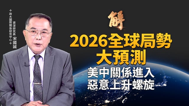 中共環台軍演根本不是針對台灣？台灣在索馬利蘭實踐與美國以色列合作！國際將滾雪球式承認台灣？日央行鴿派升息 讓市場不敢看空！海外資金也幫不了中國經濟？｜吳嘉隆｜新聞大破解【2025年12月30日】