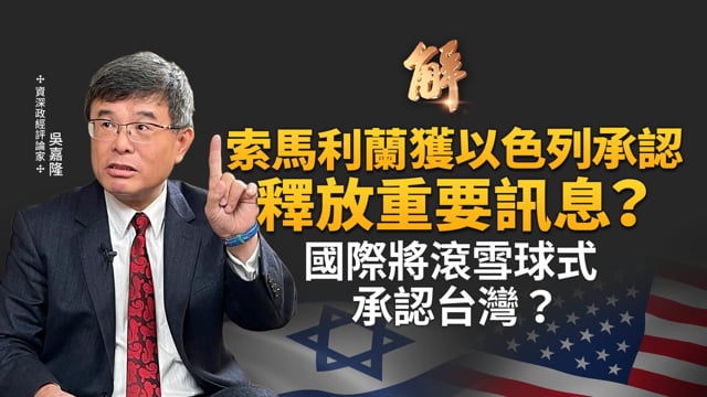 中共環台軍演根本不是針對台灣？台灣在索馬利蘭實踐與美國以色列合作！國際將滾雪球式承認台灣？日央行鴿派升息 讓市場不敢看空！海外資金也幫不了中國經濟？｜吳嘉隆｜新聞大破解【2025年12月30日】