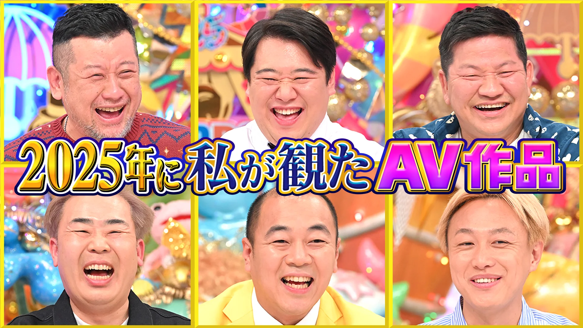 2025年に私が観たAV作品 | アメトーークCLUB