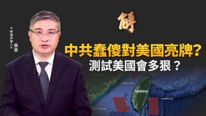 中共超傻對美國亮牌？測試美國會多狠？台灣國防部罕見硬起來！中共會透過台灣在地協力者武裝鬥爭？台灣應該要有外患罪？為何川普說對中共軍演不擔心？｜桑普｜新聞大破解 【2025年12月31日】