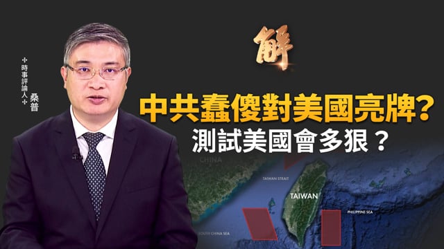 中共超傻對美國亮牌？測試美國會多狠？台灣國防部罕見硬起來！中共會透過台灣在地協力者武裝鬥爭？台灣應該要有外患罪？為何川普說對中共軍演不擔心？｜桑普｜新聞大破解 【2025年12月31日】
