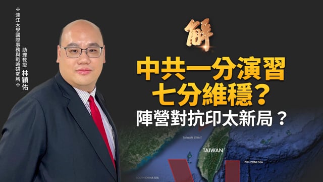 中共一分演習七分維穩？取消跨年要軍演！軍演地圖隱藏對日戰略信號？解構中共「認知戰+法律戰」演習新劇本！解析軍演背後中共「海馬斯」陰影！｜林穎佑｜新聞大破解 【2026年1月1日】