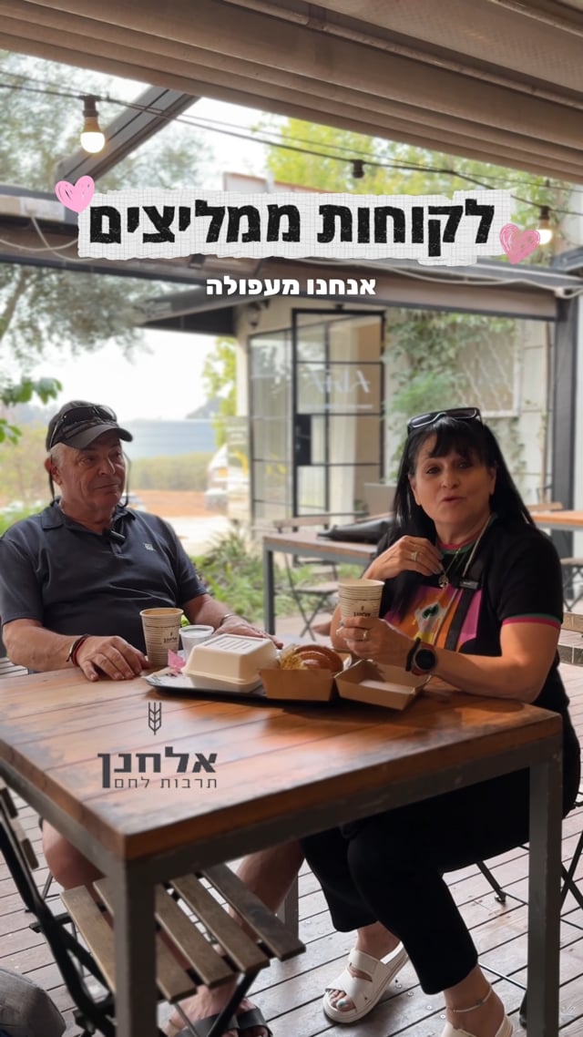 לקוחות ממליצים