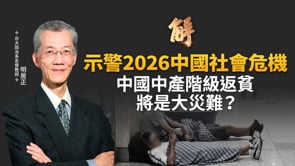 三座大山壓垮中國中產階級！社會底層生存焦慮將出陳勝吳廣！中共對台軍演為了掩蓋大逃財？權貴掏空中國「變相洗錢」2026經濟風暴已在路上！｜明居正｜王國臣｜新聞大破解 【2026年1月2日】