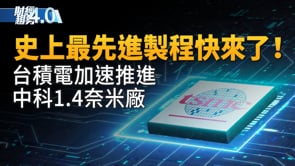 史上最先進製程快來了！台積電加速推進中科1.4奈米廠！CES即將登場科技巨頭齊聚！紐約地鐵全面轉用感應式支付！台北車展精彩登場！｜財經趨勢4.0 【2026年1月3日】