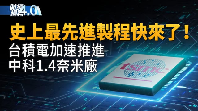 史上最先進製程快來了！台積電加速推進中科1.4奈米廠！CES即將登場科技巨頭齊聚！紐約地鐵全面轉用感應式支付！台北車展精彩登場！｜財經趨勢4.0 【2026年1月3日】