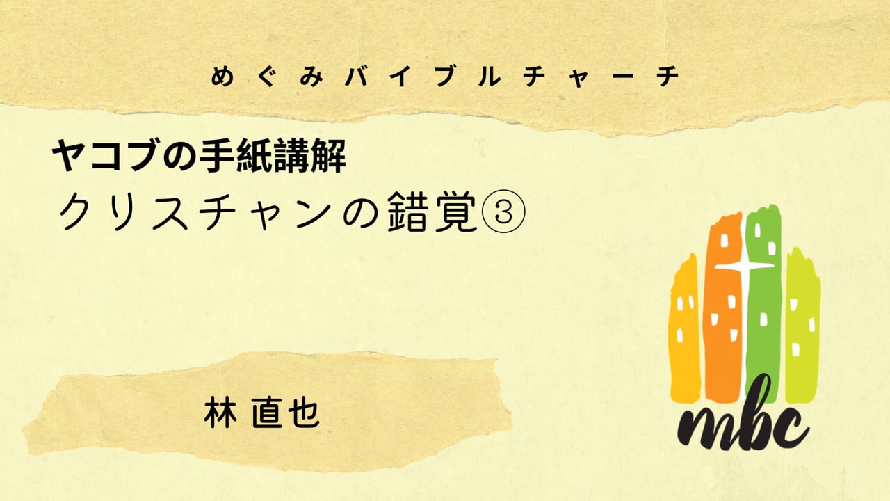 クリスチャンの錯覚③