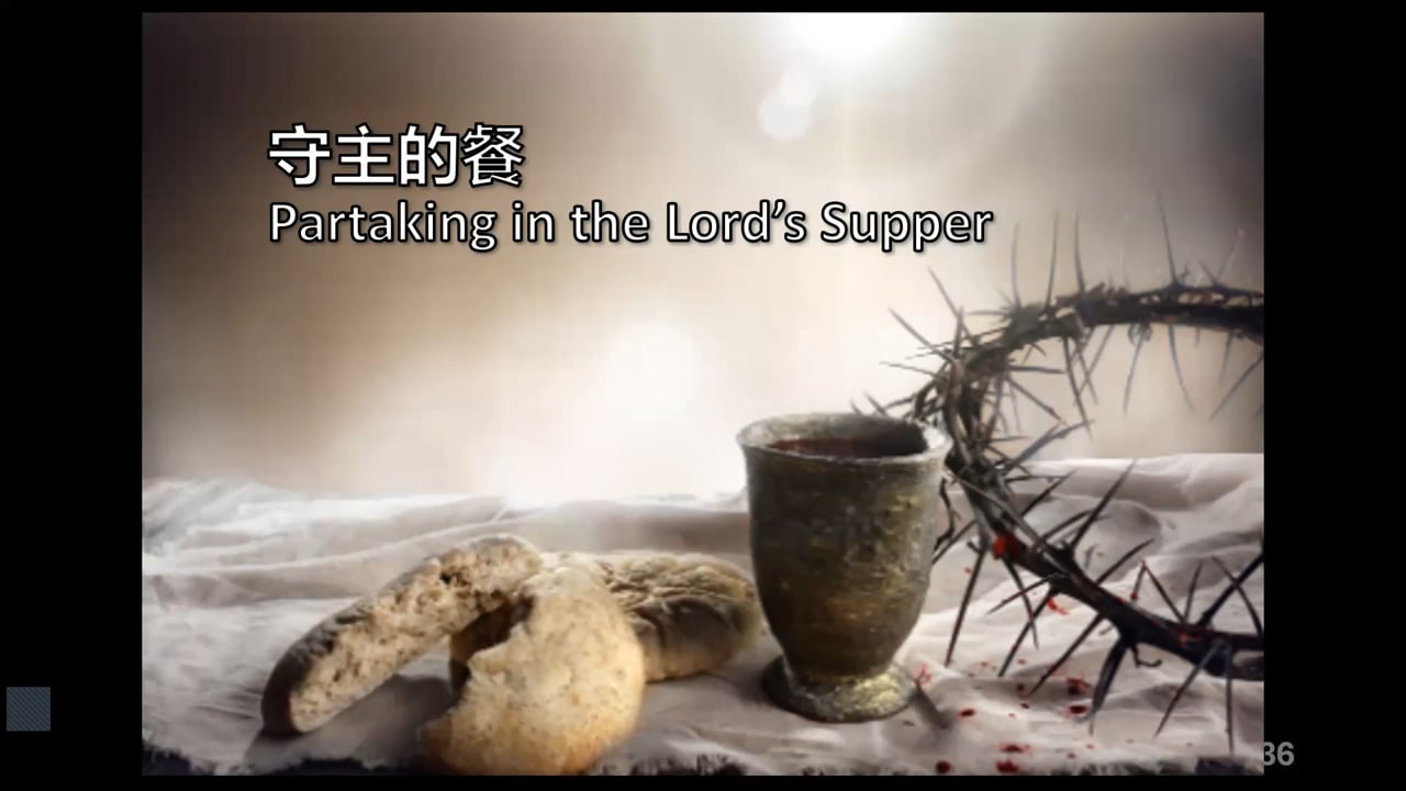 2026-01-04 守主的餐 Partaking in the Lord's Supper  (黃修健牧師)
