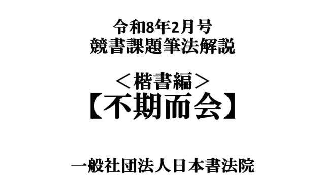 令和8年2月号＜楷書編＞