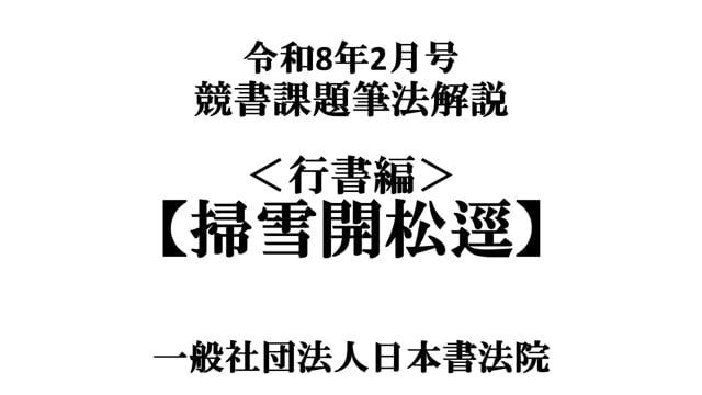 令和8年2月号＜行書編＞