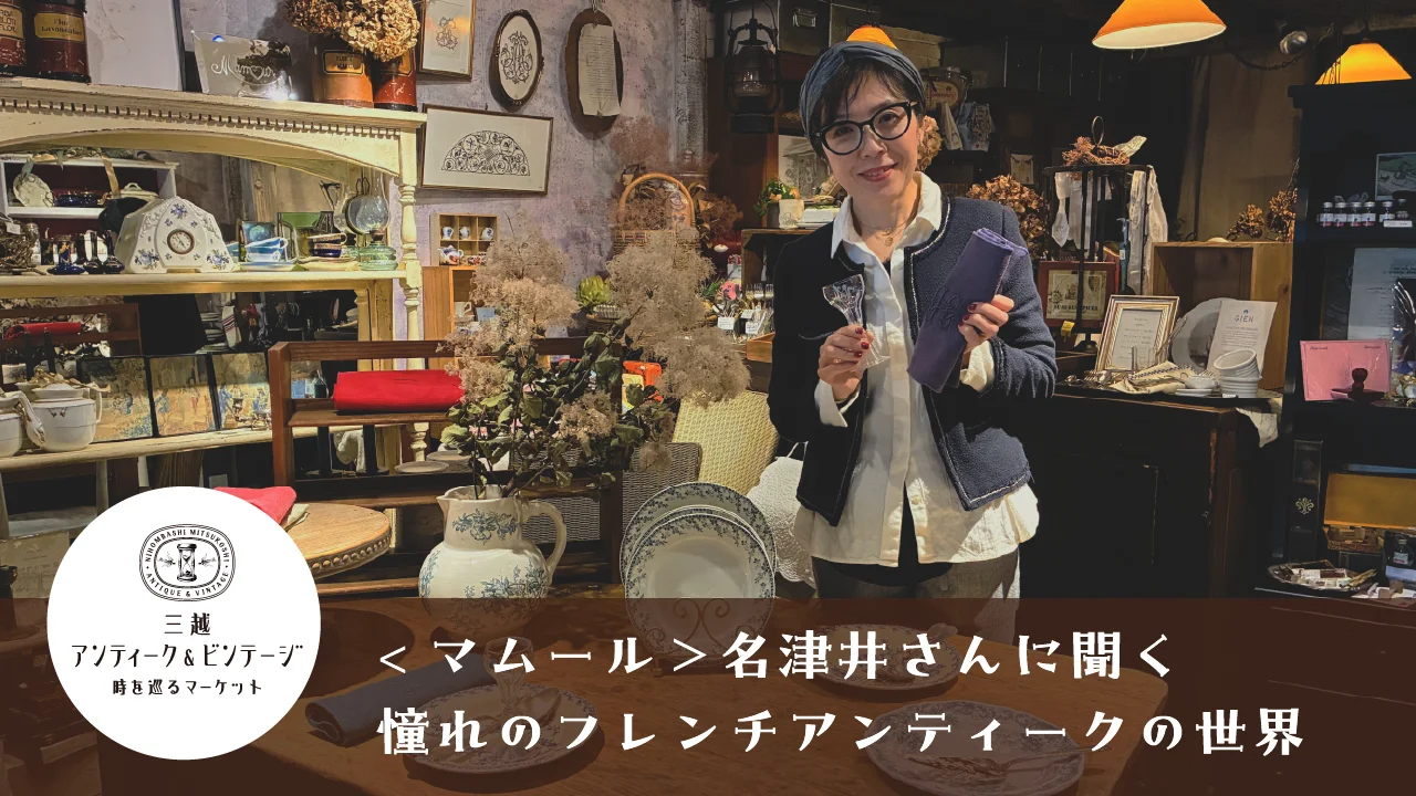 三越アンティーク＆ビンテージ｜日本橋三越本店