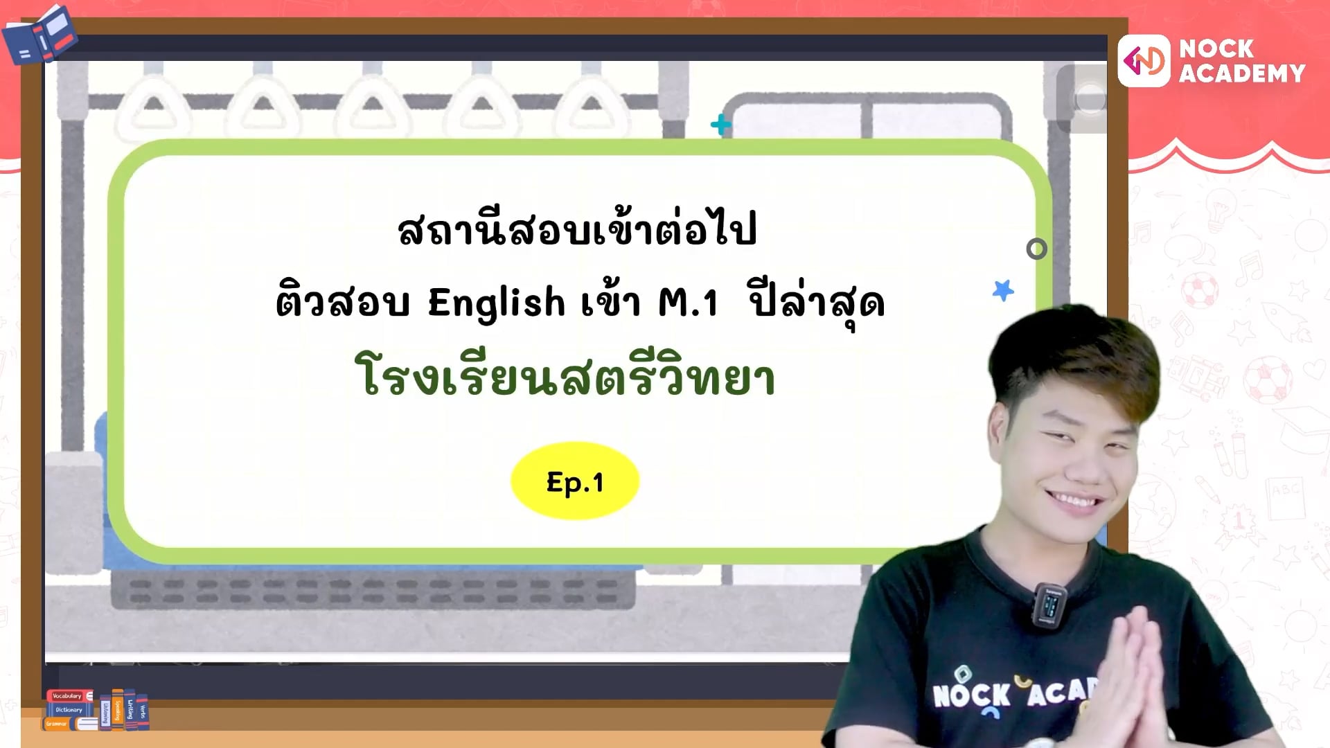 สถานีสอบเข้าต่อไป พรีเทสสตรีวิทยา ม.1 ปี 2568 ห้องปกติ