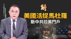 美國活捉馬杜羅 斷中共拉美門戶！「中共國保護模式」信用破產！中共1229軍演對外戰略目標全數泡湯！嚇阻不成 反強化台灣戰力！獨家詳解戰略誤判評估指標！｜宋國誠｜新聞大破解 【2026年1月5日】