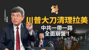 2026開局大地震！美國活捉馬杜洛！對北京的「斬首」示範？中俄小弟排隊垮台！美軍劇本已寫好？中共一帶一路全面崩盤！台灣邦交國將迎「回流潮」？｜吳嘉隆｜新聞大破解【2026年1月6日】