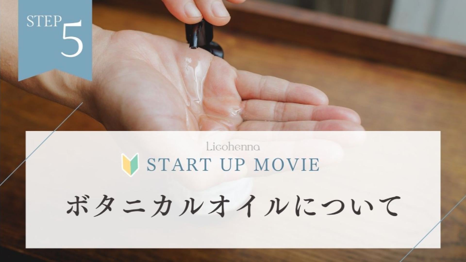 ボタニカルオイルについて