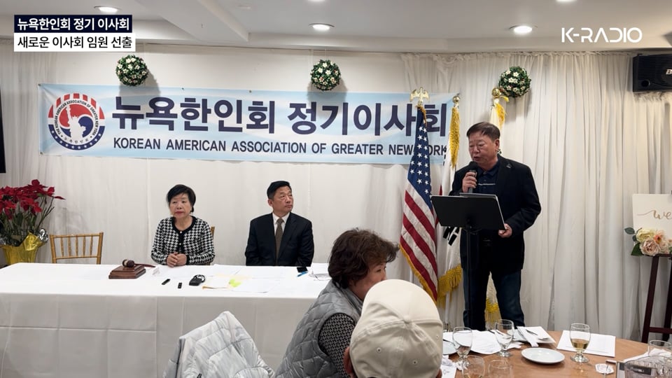 뉴욕한인회 정기 이사회, 새로운 이사회 임원 선출