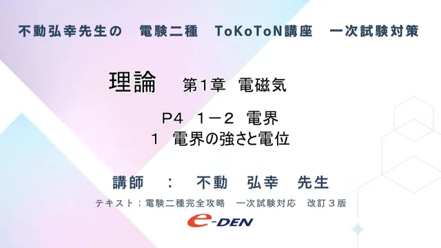 e-den 電験2種TOKOTON講座、電験2種一次、二次、電気数学DVD e-DENの電験二種 お試し動画｜ToKoToN講座