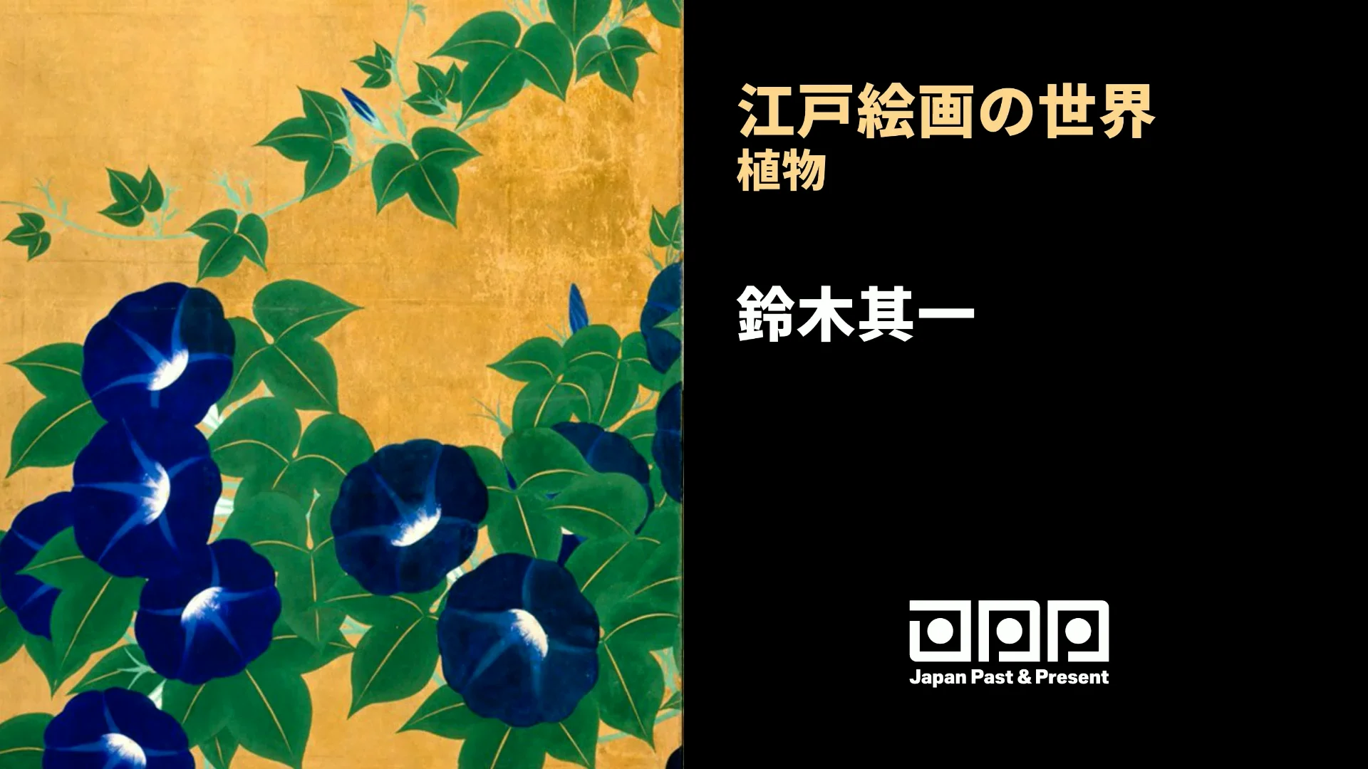 朝顔図屏風 | 江戸絵画の世界