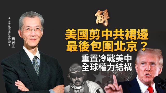 為何美國不直接打中共？美國在剪裙邊！戰略支點被打趴 習怕極了？斬首行動中共差遠去了！解析美軍多域系統化作戰！委內瑞拉繼任人才是觀察重點？｜明居正｜胡振東｜新聞大破解 【2026年1月7日】