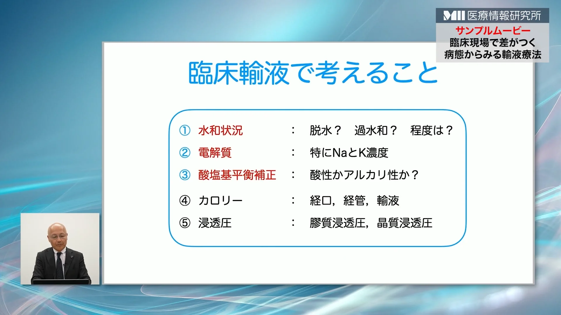 臨床現場で差がつく！病態からみる輸液療法 | 株式会社 医療情報研究所