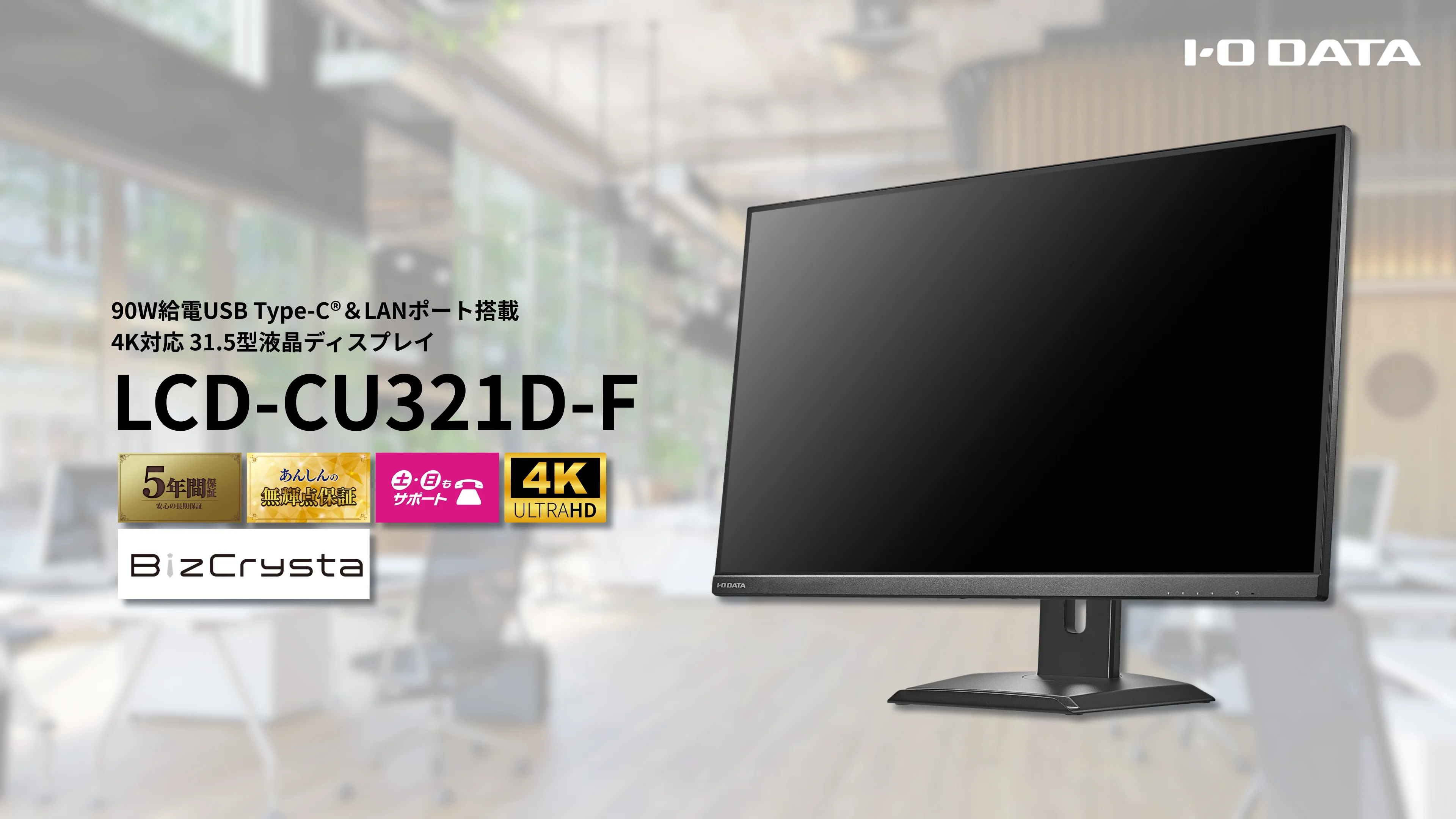 LCD-CU321D-F 生産性をUPさせるディスプレイ BizCrysta ビズクリスタ