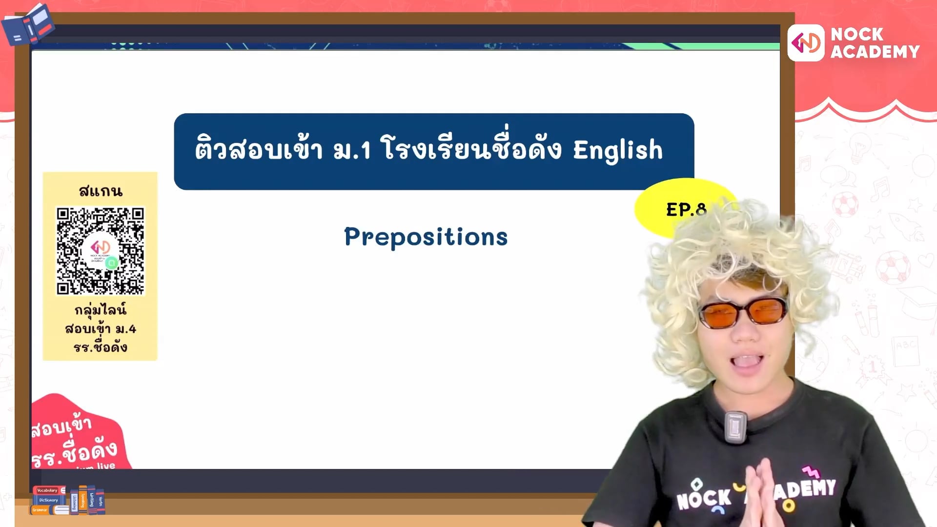 เตรียมสอบเข้า ม.1 โรงเรียนชื่อดัง ตอนที่ 8 คำบุพบท (เวลา & สถานที่)