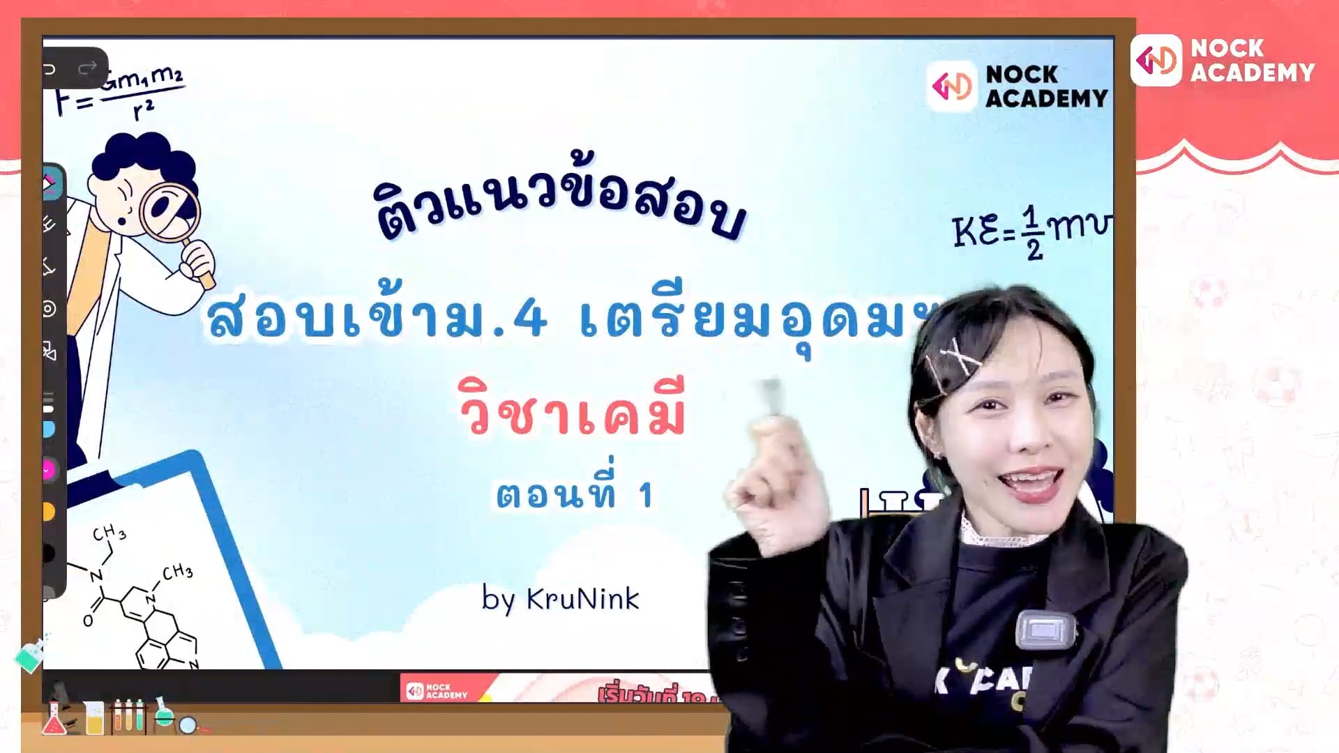 ติวสอบเข้าม.4 เคมี เตรียมอุดม ตอนที่ 1