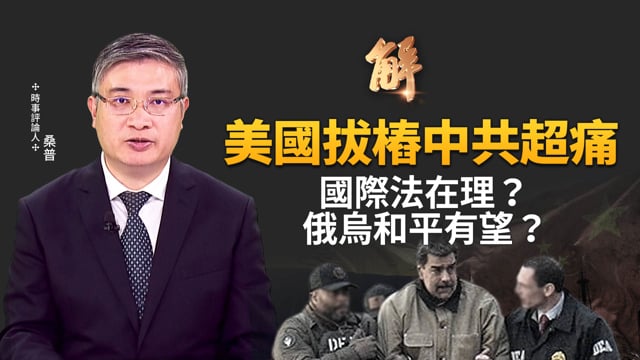 美國拔樁中共超痛！委內瑞拉閃電行動 國際法在理？俄烏和平有望？敲打中共黑幫反人類罪政權！台灣戰略轉機 中共不敢犯台？｜桑普｜新聞大破解 【2025年1月8日】