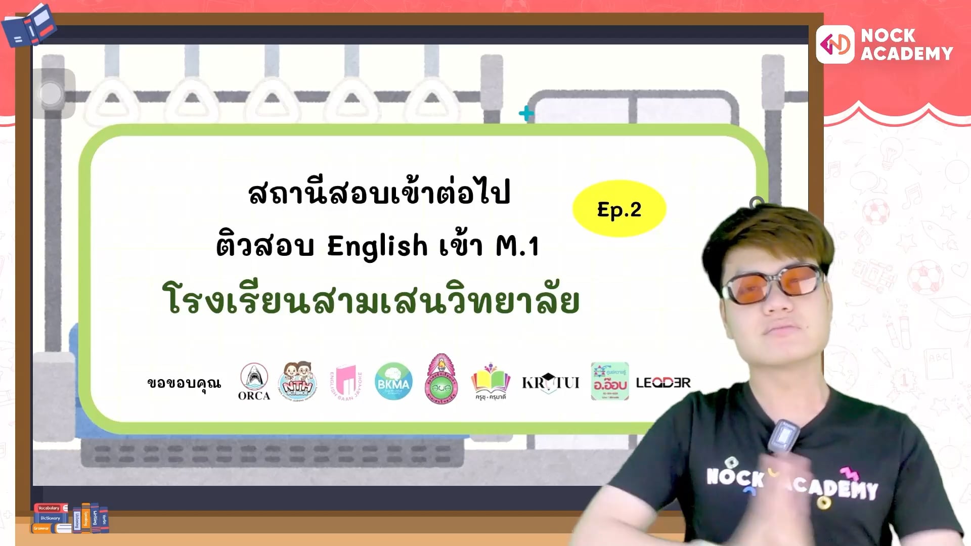 สถานีสอบเข้าต่อไป พรีเทสสามเสน ภาษาอังกฤษ ม.1 ห้องพิเศษ ตอนที่ 2