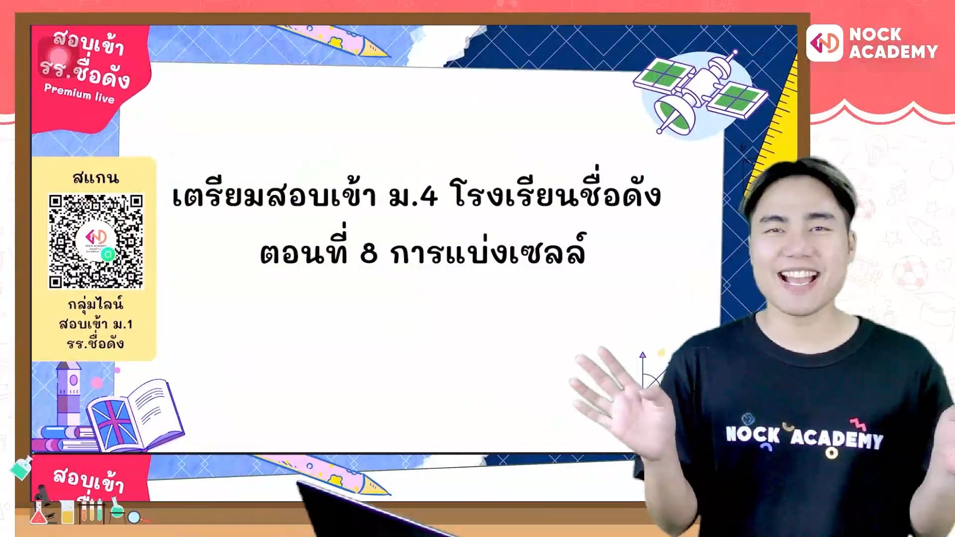 เตรียมสอบเข้า ม.4 โรงเรียนชื่อดัง ตอนที่ 8 การแบ่งเซลล์