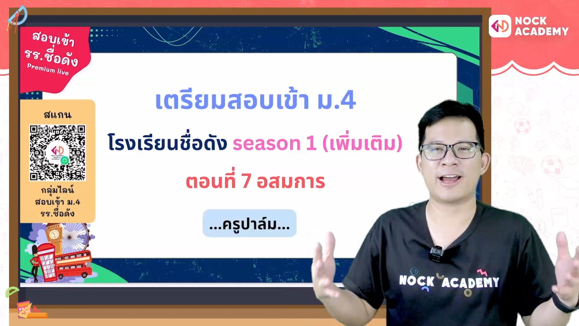 เตรียมสอบเข้า ม.4 โรงเรียนชื่อดัง ตอนที่ 7 อสมการ (เสริม)
