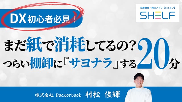 「【DX初心者必見】まだ紙で消耗してるの？つらい棚卸しに『サヨナラ』する20分！」