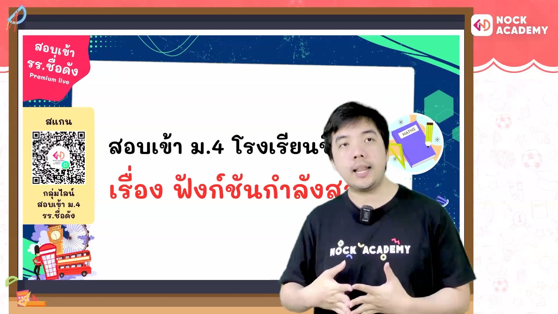 เตรียมสอบเข้า ม.4 โรงเรียนชื่อดัง ตอนที่ 8 ฟังก์ชันกำลังสอง (พื้นฐาน)