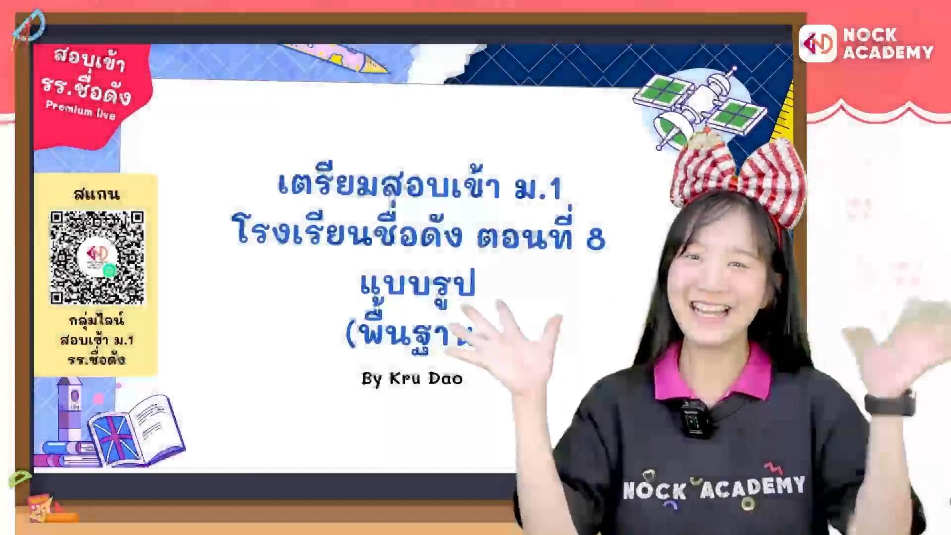 เตรียมสอบเข้า ม.1 โรงเรียนชื่อดัง ตอนที่ 8 แบบรูป (พื้นฐาน)