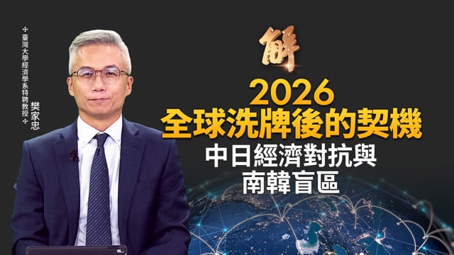 台灣2026將在中南美洲 外交反攻？中共投資拉美近兩千億美金泡湯？川普不做冤大頭！中共稀土戰再現 日本反制籌碼？中日經濟對抗與南韓盲區！｜黃清龍｜樊家忠｜新聞大破解 【2026年1月9日】