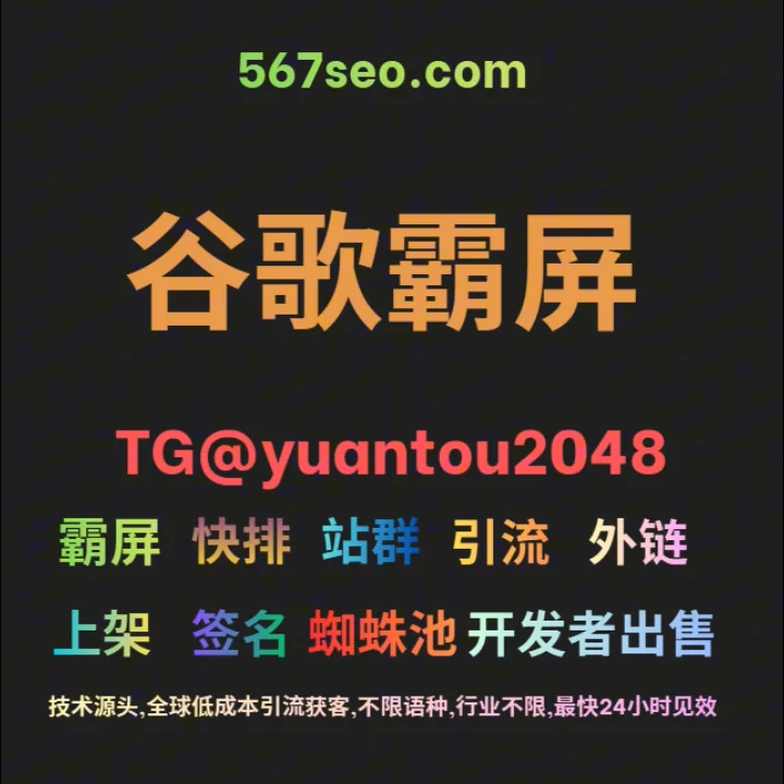 google留痕试用费用[TG@yuantou2048]谷歌霸屏seo霸屏软件谷歌快排一条