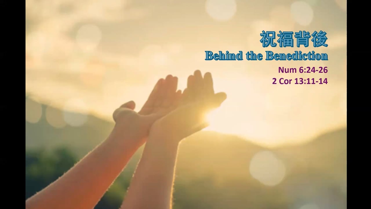 2026-01-11 祝福背後 Behind the Benediction (黃修健牧師)