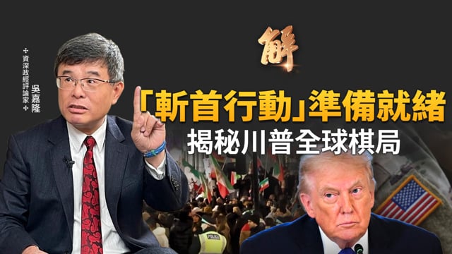「伊朗版六四」斷網下的暴力鎮壓！美軍事介入選項已在案頭？川普「多手拆解」邪惡軸心！從委內瑞拉到伊朗，下一個是中共？格陵蘭竟是保衛台灣關鍵？｜吳嘉隆｜新聞大破解【2026年1月12日】