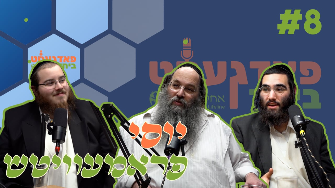 פאדגעסט ביחד חלק ח' - מיט ר' יוסי פראמעוויטש