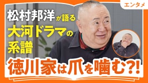 秀長は豊臣家の総合演出／松村邦洋さん
