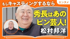 歴代No.1信長はこの人！／松村邦洋さん