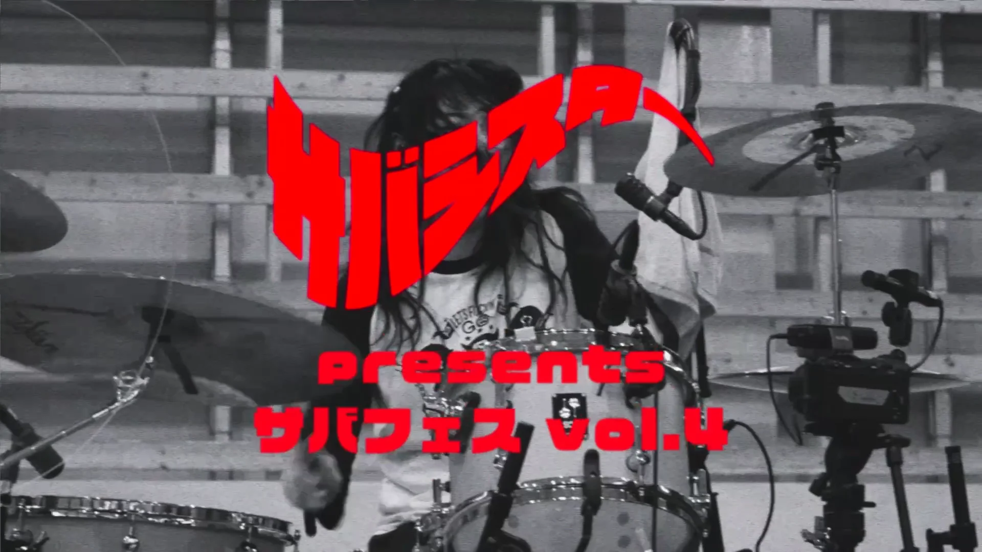 サバフェス vol.4」出演者一挙発表！！ | サバシスター's ホームページ