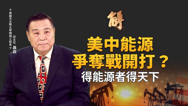能源圍堵川普出高招！美中能源爭奪戰開打？抓緊石油斬斷中共「低價能源血管」！盤點美中台能源類型配比！「電」已成國安問題！去煤化是否可行？SMR的未來？｜聶森｜新聞大破解 【2026年1月13日】