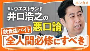 新しいものを絶賛する空気が怖い／井口浩之さん