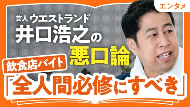 新しいものを絶賛する空気が怖い／井口浩之さん