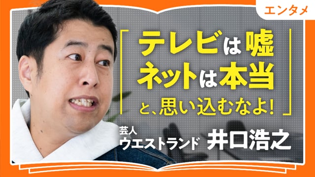 芸人を一回経験すれば平和になる／井口浩之さん